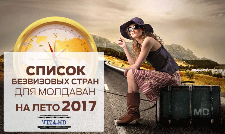 Опубликован список безвизовых стран на лето 2017 года